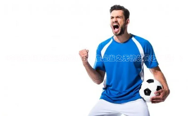 人人体育官方网站百度社团赞助平台