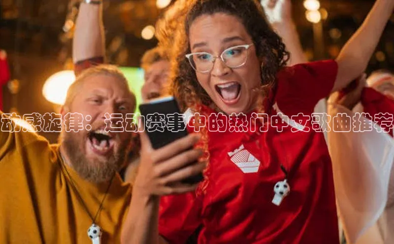 人人体育欧洲杯直播