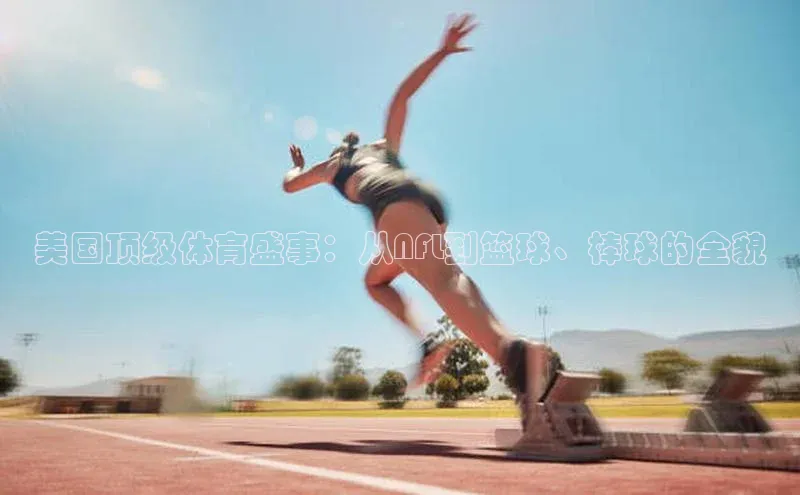 人人体育赛事直播