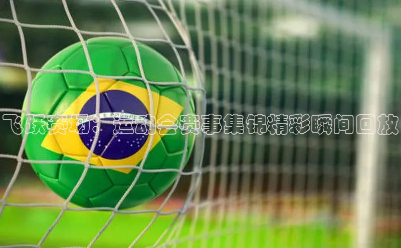 人人体育直播篮球