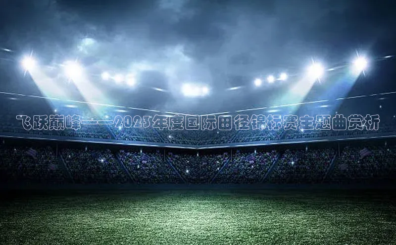 人人体育官方正版下载安装