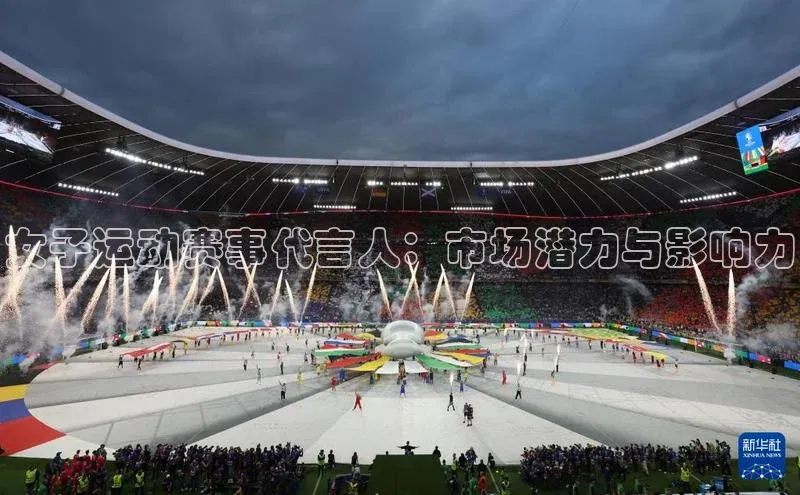 女子运动赛事代言人：市场潜力与影响力