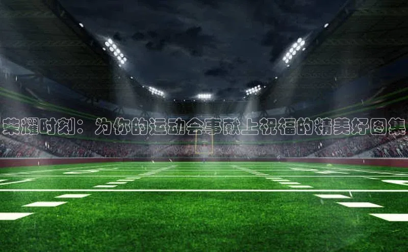 人人体育app直播下载